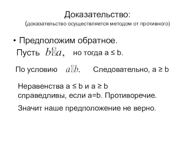 Доказательство: (доказательство осуществляется методом от противного) Предположим обратное. Пусть но тогда