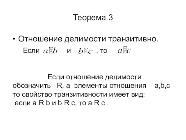 Теорема 3 Отношение делимости транзитивно. Если отношение делимости обозначить –R, а