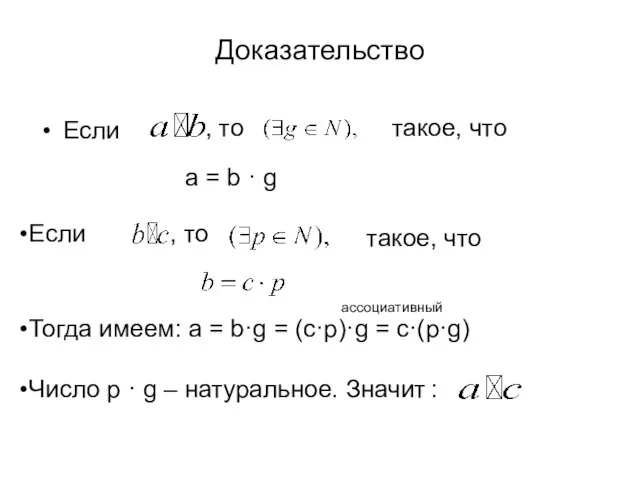 Доказательство Если , то такое, что a = b · g