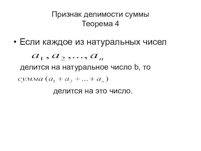 Признак делимости суммы Теорема 4 Если каждое из натуральных чисел делится