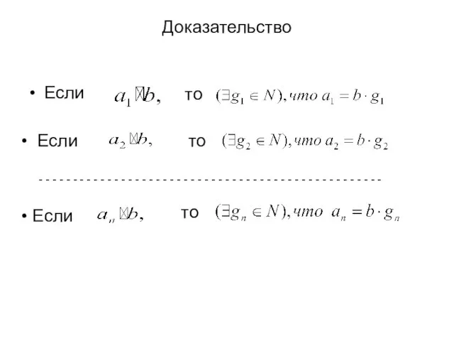 Доказательство Если то Если то - - - - - -