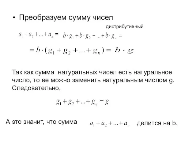 Преобразуем сумму чисел Так как сумма натуральных чисел есть натуральное число,