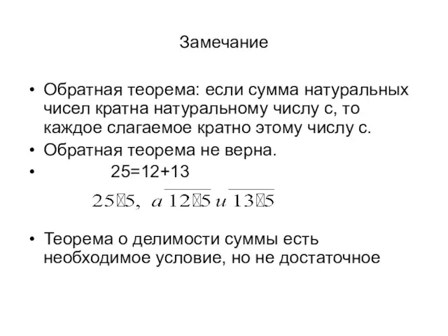 Замечание Обратная теорема: если сумма натуральных чисел кратна натуральному числу c,