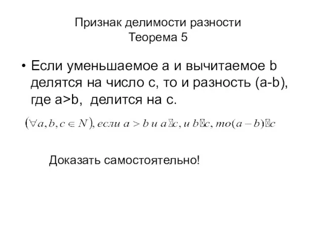 Признак делимости разности Теорема 5 Если уменьшаемое a и вычитаемое b