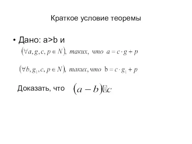 Краткое условие теоремы Дано: a>b и Доказать, что