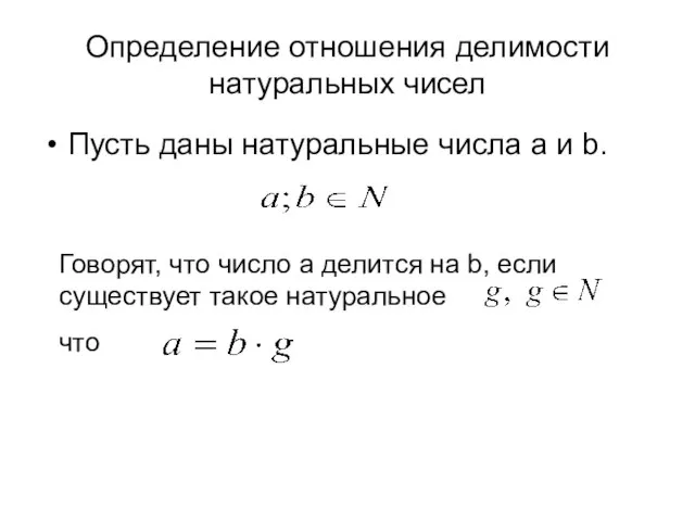 Определение отношения делимости натуральных чисел Пусть даны натуральные числа a и