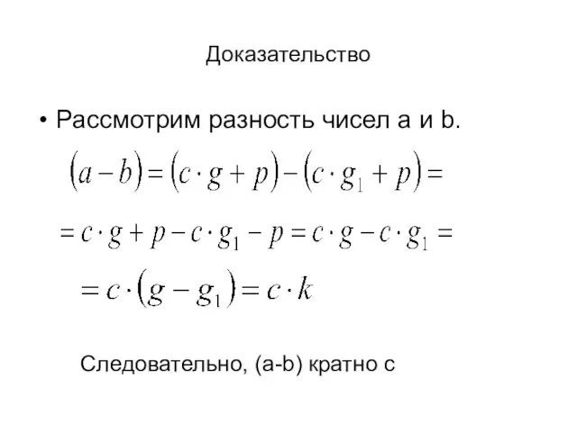 Доказательство Рассмотрим разность чисел a и b. Следовательно, (a-b) кратно с