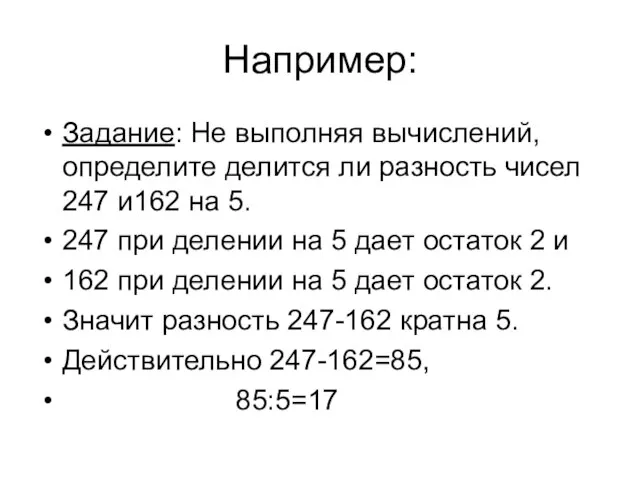 Например: Задание: Не выполняя вычислений, определите делится ли разность чисел 247