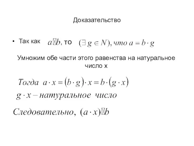 Доказательство Так как , то Умножим обе части этого равенства на натуральное число x