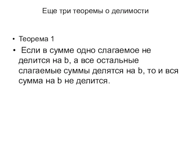 Еще три теоремы о делимости Теорема 1 Если в сумме одно