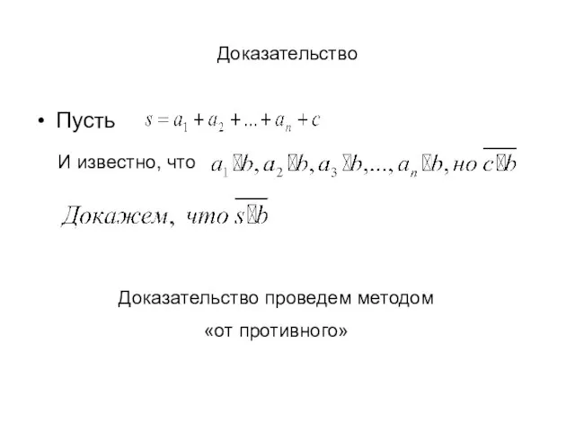 Доказательство Пусть И известно, что Доказательство проведем методом «от противного»