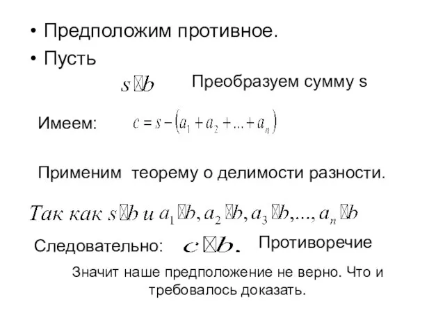 Предположим противное. Пусть Преобразуем сумму s Имеем: Применим теорему о делимости