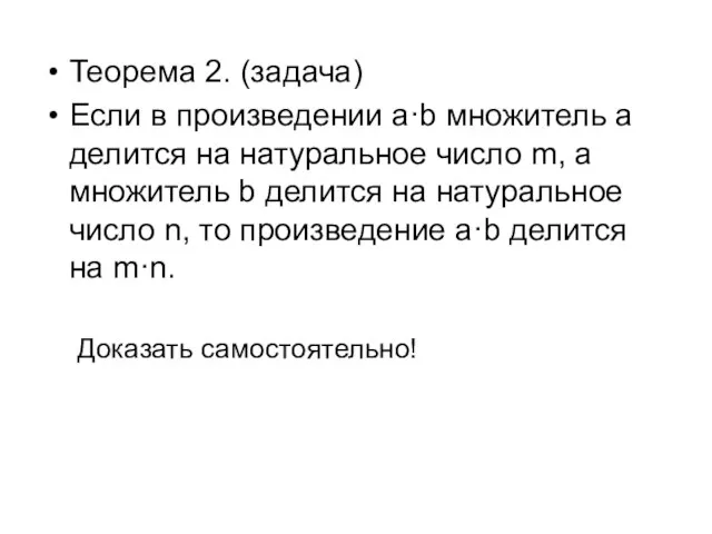 Теорема 2. (задача) Если в произведении a·b множитель a делится на