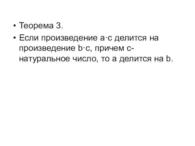 Теорема 3. Если произведение a·c делится на произведение b·c, причем c-натуральное