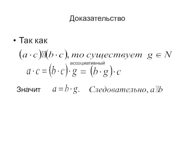 Доказательство Так как Значит ассоциативный