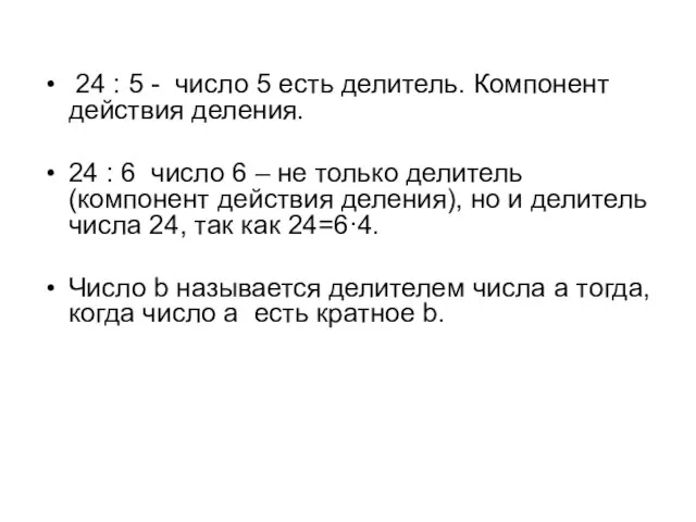 24 : 5 - число 5 есть делитель. Компонент действия деления.