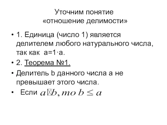 Уточним понятие «отношение делимости» 1. Единица (число 1) является делителем любого