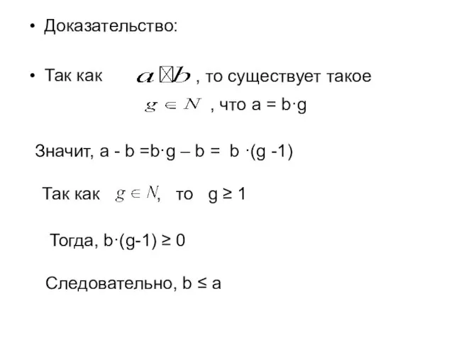 Доказательство: Так как , то существует такое , что a =