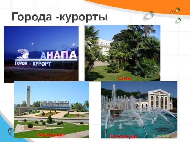 Города -курорты Сочи Ессентуки Геленджик