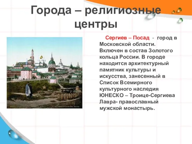 Города – религиозные центры Сергиев – Посад - город в Московской