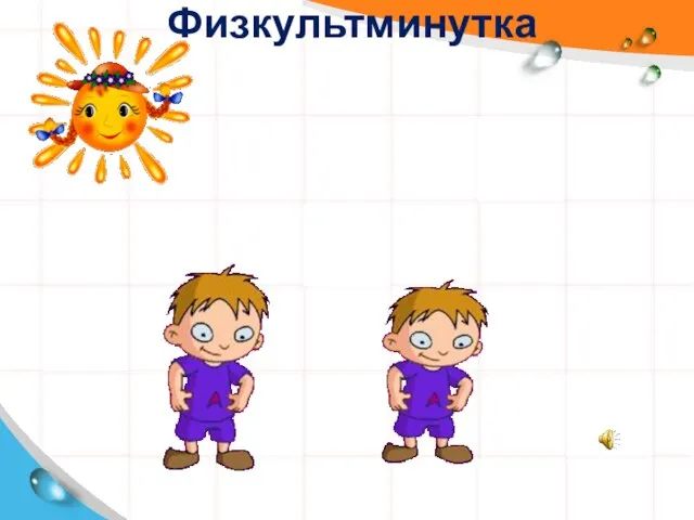 Физкультминутка