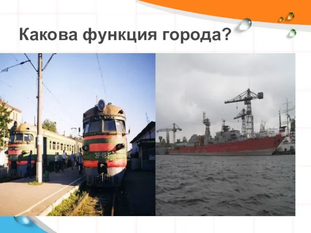 Какова функция города?