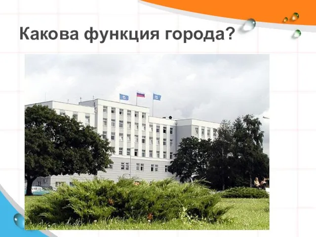 Какова функция города?