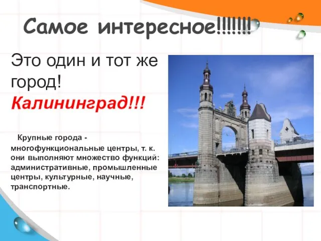 Самое интересное!!!!!!! Это один и тот же город! Калининград!!! Крупные города