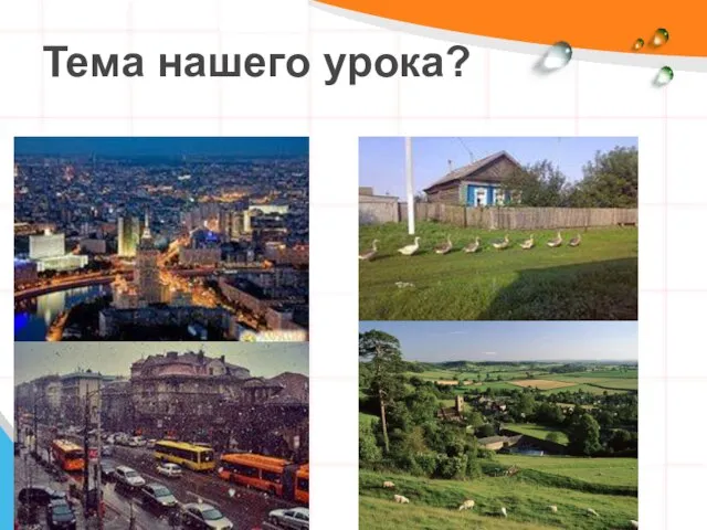 Тема нашего урока?