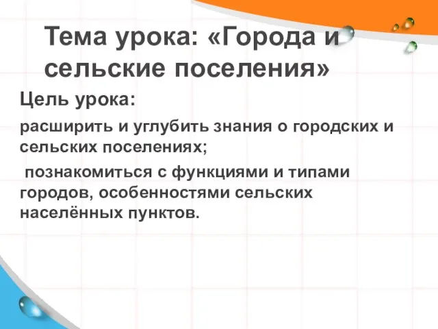 Тема урока: «Города и сельские поселения» Цель урока: расширить и углубить