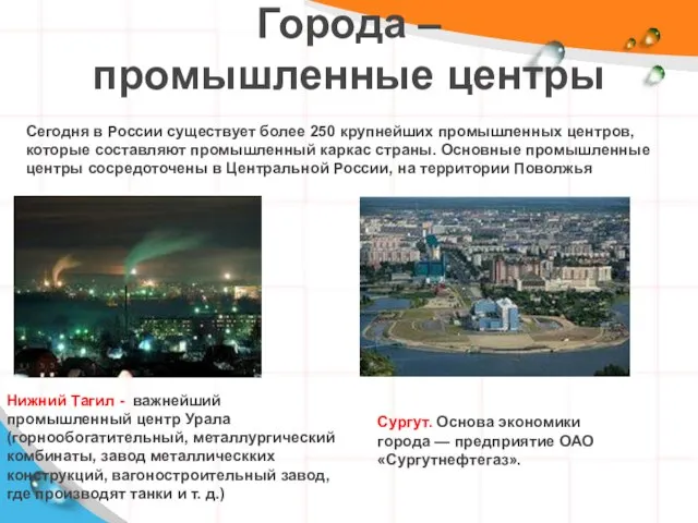 Города – промышленные центры Нижний Тагил - важнейший промышленный центр Урала