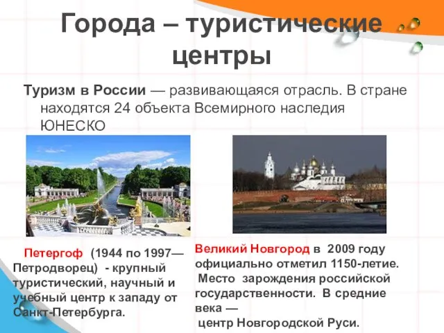 Города – туристические центры Туризм в России — развивающаяся отрасль. В