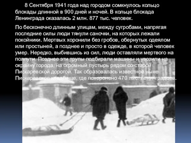 8 Сентября 1941 года над городом сомкнулось кольцо блокады длинной в