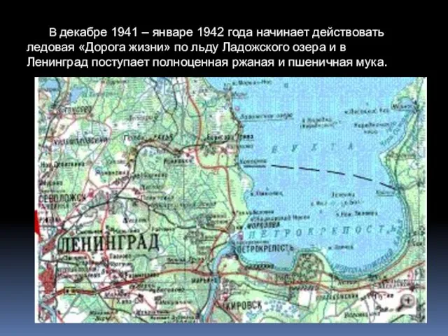 В декабре 1941 – январе 1942 года начинает действовать ледовая «Дорога