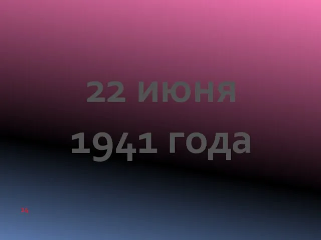 22 июня 1941 года 14