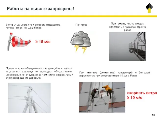 Работы на высоте запрещены! При монтаже (демонтаже) конструкций с большой парусностью