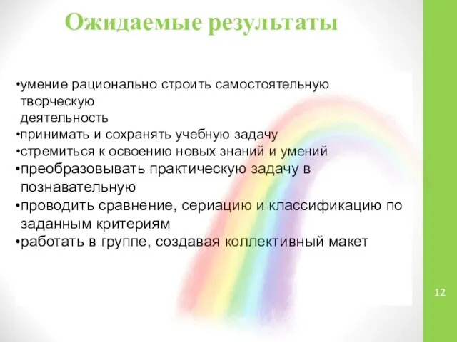 Ожидаемые результаты умение рационально строить самостоятельную творческую деятельность принимать и сохранять