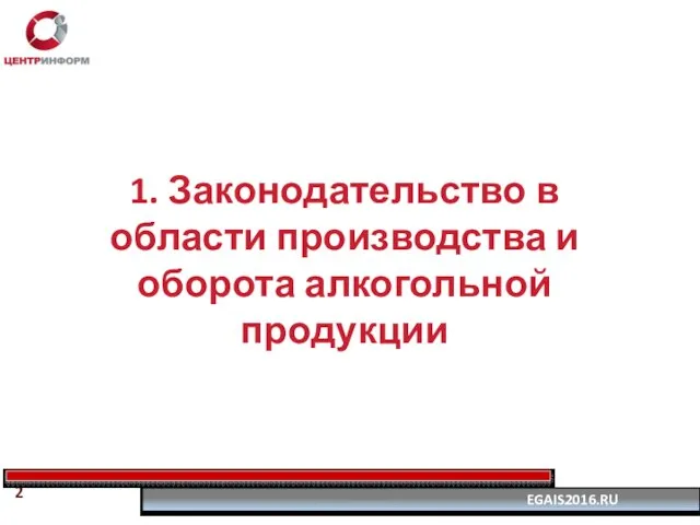 1. Законодательство в области производства и оборота алкогольной продукции