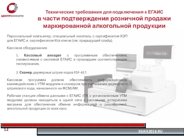 Технические требования для подключения к ЕГАИС в части подтверждения розничной продажи