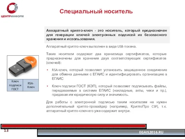 Специальный носитель Аппаратный крипто-ключ - это носитель, который предназначен для генерации