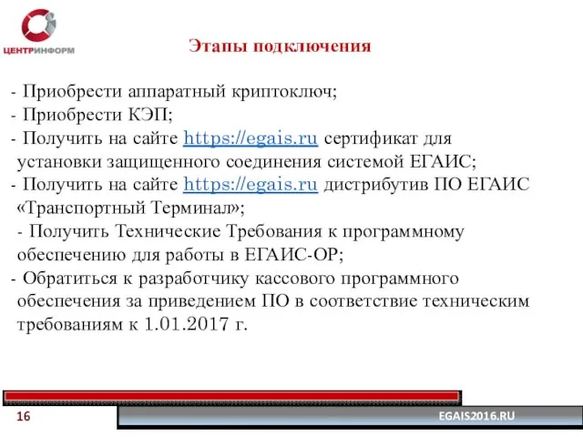 Этапы подключения Приобрести аппаратный криптоключ; Приобрести КЭП; Получить на сайте https://egais.ru