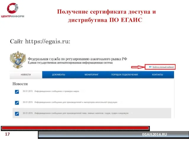 Получение сертификата доступа и дистрибутива ПО ЕГАИС Сайт https://egais.ru: 17