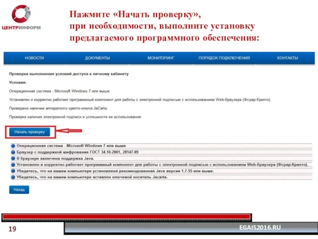 Нажмите «Начать проверку», при необходимости, выполните установку предлагаемого программного обеспечения: 19