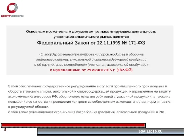 Закон обеспечивает государственное регулирование в области промышленного производства и оборота этилового