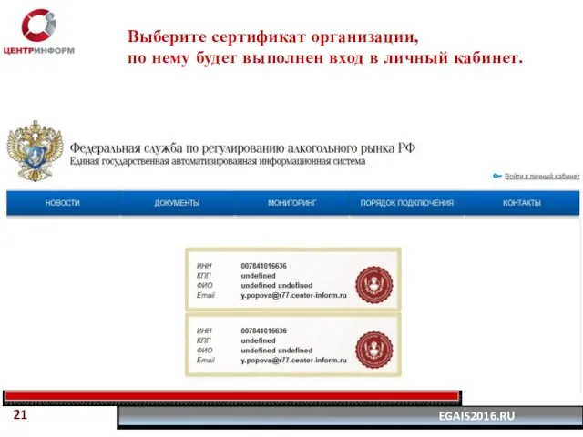 Выберите сертификат организации, по нему будет выполнен вход в личный кабинет. 21