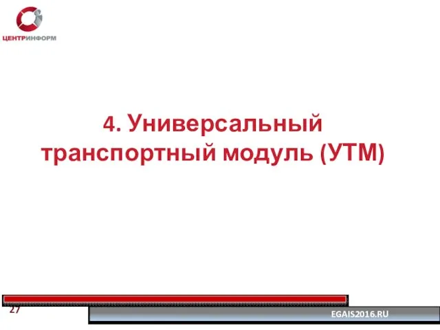 4. Универсальный транспортный модуль (УТМ)