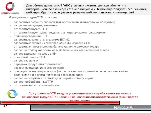 Функционал модуля УТМ позволяет: запросить и получить справочники (организаций и алкогольной