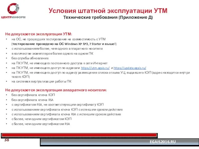 Не допускается эксплуатация УТМ: на ОС, не прошедших тестирование на совместимость