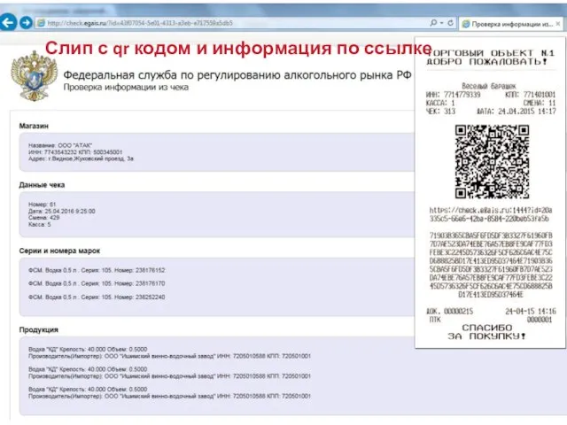 Слип с qr кодом и информация по ссылке