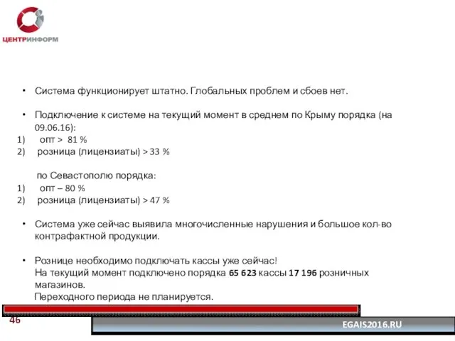 Система функционирует штатно. Глобальных проблем и сбоев нет. Подключение к системе